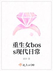 重生女boss现代日常封面