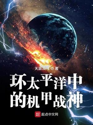 环太平洋中的机甲战神封面