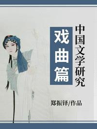中国文学研究·戏曲篇封面